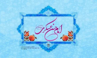 خلاصه‌ای خواندنی از زندگی و فعالیت های امام حسن عسکری(ع) 2