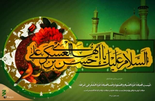 چهل حدیث نورانی از امام حسن عسکری (ع)