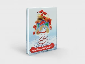 معرفی شهدای روحانی مدافع حرم در یک کتاب