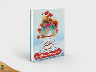 معرفی شهدای روحانی مدافع حرم در یک کتاب