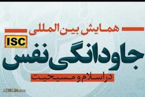 انتشار ۱۰ کتاب در راستای همایش بین المللی «جاودانگی نفس در اسلام و مسیحیت»
