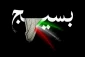 فرهنگ و گفتمان قرآنی بسیجی نمونه 2