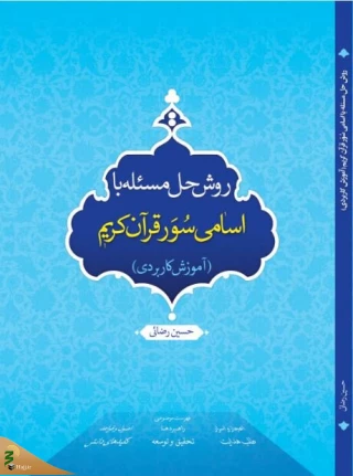کتاب «روش حل مسئله با اسامی سُوَر قرآن کریم» منتشر شد