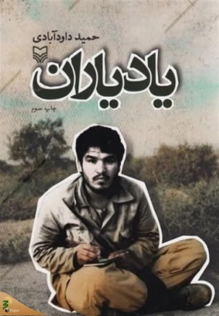 کتابی که رهبر انقلاب آن را معرف روحیه بسیجی‌ خواندند