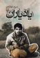کتابی که رهبر انقلاب آن را معرف روحیه بسیجی‌ خواندند 2