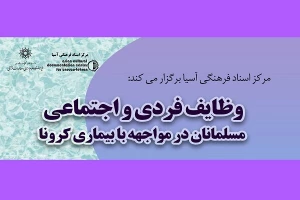 بررسی وظایف فردی و اجتماعی مسلمانان در مواجهه با بیماری کرونا