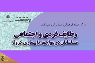 بررسی وظایف فردی و اجتماعی مسلمانان در مواجهه با بیماری کرونا