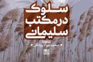 در کمتر از یک ماه؛

کتاب سلوک در مکتب سلیمانی به چاپ دوم رسید