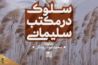 در کمتر از یک ماه؛

کتاب سلوک در مکتب سلیمانی به چاپ دوم رسید