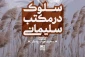 در کمتر از یک ماه؛

کتاب سلوک در مکتب سلیمانی به چاپ دوم رسید 2