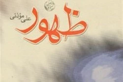 بازخوانی رمان «ظهور» در بازار کتاب