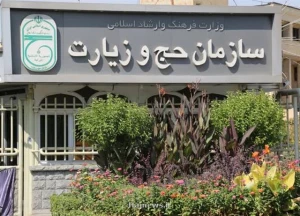 اطلاعیه سازمان حج و زیارت در خصوص واریز وجوه مازاد هزینه های حج تمتع 98
