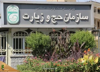 اطلاعیه سازمان حج و زیارت در خصوص واریز وجوه مازاد هزینه های حج تمتع 98

