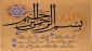 کدام سوره به شناسنامه خداوند معروف است؟ 2