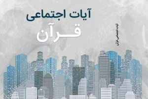 «آیات اجتماعی در قرآن» را آنلاین مطالعه کنید