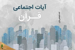 «آیات اجتماعی در قرآن» را آنلاین مطالعه کنید