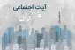 «آیات اجتماعی در قرآن» را آنلاین مطالعه کنید 2