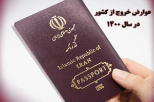 تغییر نیافتن عوارض خروج از کشوربرای زائران عتبات و حج تمتع در سال ۱۴۰۰
