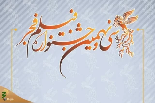 جشنواره «فیلم فجر ۳۹» بهمن‌ماه ۹۹ برگزار می‌شود