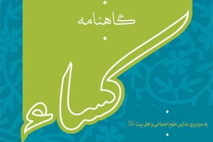 سومین شماره نشریه کساء منتشر شد