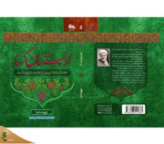 کتاب «ادبستان کساء» منتشر می‌شود