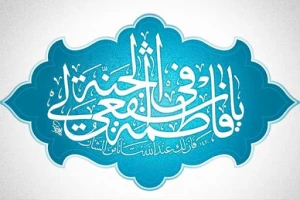 نقش معرفت در بهره‌مندی از شفاعت حضرت معصومه(س)