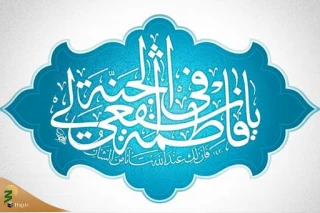 نقش معرفت در بهره‌مندی از شفاعت حضرت معصومه(س)