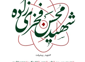 پایگاه اینترنتی شهید محسن فخری‌زاده فراخوان داد