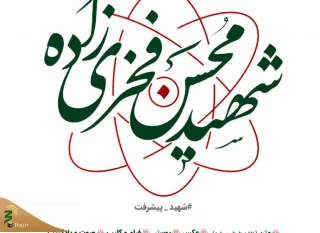 پایگاه اینترنتی شهید محسن فخری‌زاده فراخوان داد