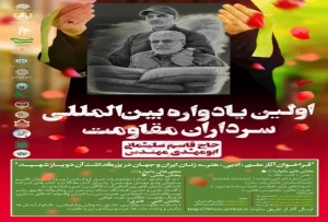 برگزاری نخستین یادواره بین‌المللی سرداران مقاومت