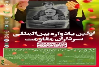 برگزاری نخستین یادواره بین‌المللی سرداران مقاومت
