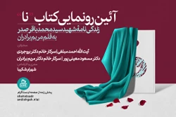 رونمایی از کتاب نا