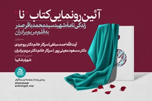 رونمایی از کتاب نا