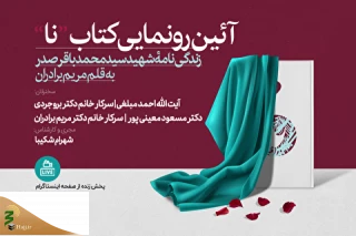 رونمایی از کتاب نا