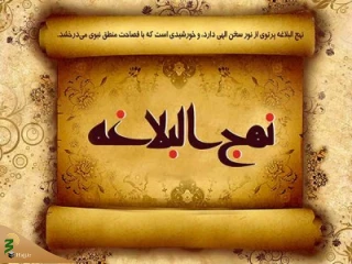 اخلاق نبایسته کارگزاران در نهج البلاغه