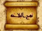 اخلاق نبایسته کارگزاران در نهج البلاغه 2