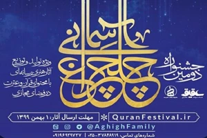 جشنواره قرآنی چلچراغ آسمانی فراخوان داد +تیزر