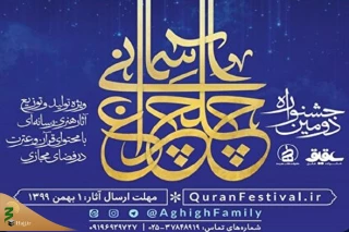 جشنواره قرآنی چلچراغ آسمانی فراخوان داد +تیزر