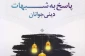 پاسخ به شبهات دینی جوانان 2