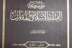 جلد 13 موسوعه الفقه الاسلامی المقارن روانه بازار نشر شد
