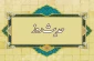 بهترین ارثیه 2