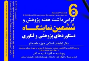 به صورت مجازی برگزار می شود؛

ششمین نمایشگاه دستاوردهای پژوهشی و فناوری دفتر تبلیغات اسلامی