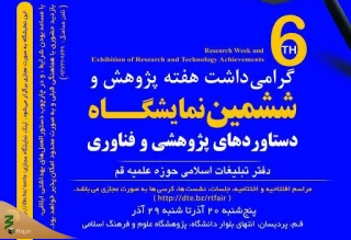 به صورت مجازی برگزار می شود؛

ششمین نمایشگاه دستاوردهای پژوهشی و فناوری دفتر تبلیغات اسلامی