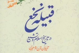 کتاب «قبیله نخع در تاریخ اسلام و تشیع» منتشر شد