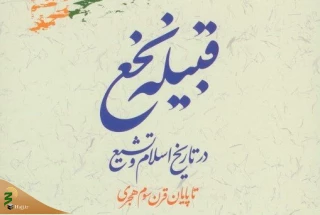 کتاب «قبیله نخع در تاریخ اسلام و تشیع» منتشر شد