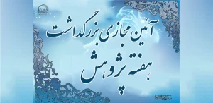 آیین مجازی بزرگداشت هفته پژوهش برگزار می‌شود