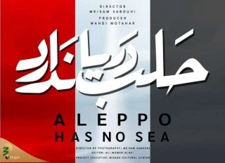 رونمایی از پوستر مستند «حلب دریا ندارد»