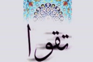 تقوا؛ معیاری برای سنجش انسانیت