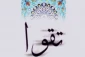 تقوا؛ معیاری برای سنجش انسانیت 2