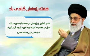 تحقیق و پژوهش در کلام مقام معظم رهبری (مدظله العالی)